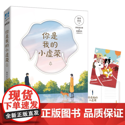 你是我的小虚荣 萱草妖花 赠狗子明信片 晋江文学青春校园都市情感暗恋文艺爱情言情小说暖文正版书籍 力潮文创