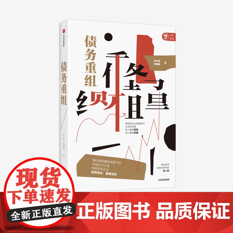 债务重组 张杜超 郭璐璐 著 中信正版