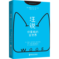 醉染图书汪说 你是我的全世界9787520517324