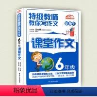 [正版]小学生教师教你写作文六/6年级 课堂内外创新作文小学分级作文 作文书小学6年级