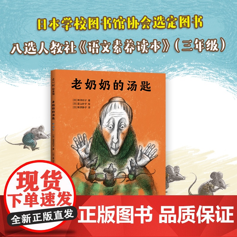 正版童书 老奶奶的汤匙 2022版 3-6岁 日本儿童之友 好奇心 想象力 故事绘本 小老鼠 温馨 亲子阅读 神泽利子