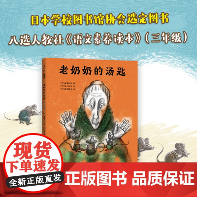 正版童书 老奶奶的汤匙 2022版 3-6岁 日本儿童之友 好奇心 想象力 故事绘本 小老鼠 温馨 亲子阅读 神泽利子