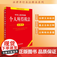 中华人民共和国个人所得税法注释本(全新修订版) 法律出版社法规中心编