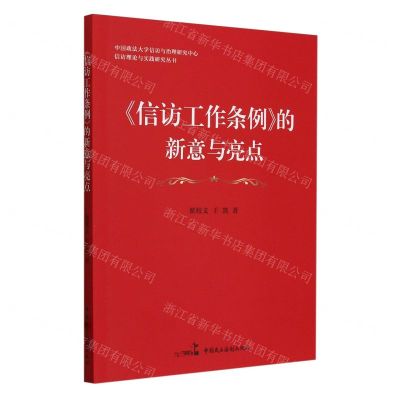 [N]信访工作条例的新意与亮点/中国政法大学信访与治理研究中心信访理论与实践研究丛书-9787516233092