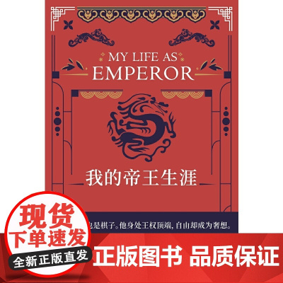 我的帝王生涯