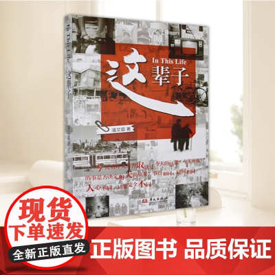 这辈子 潘文蓉著 华文出版社9787507561173 正版图书籍