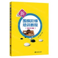 [N]新围棋阶梯培训教程(段位篇)-9787559130143