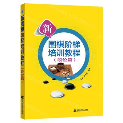 [N]新围棋阶梯培训教程(段位篇)-9787559130143