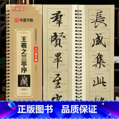 王羲之兰亭序 视频入门放大版 [正版]学海轩王羲之兰亭序入门放大版近距离临摹字卡书写示范视频临摹指导王羲之行书米字格附角
