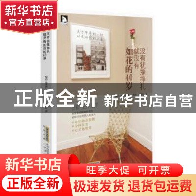 正版 没有犹豫挣扎,就没有如花的40岁 [韩]金昞秀 北京时代华文书