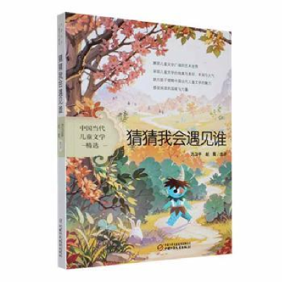 正版新书]猜猜我会遇见谁方卫平9787514879568