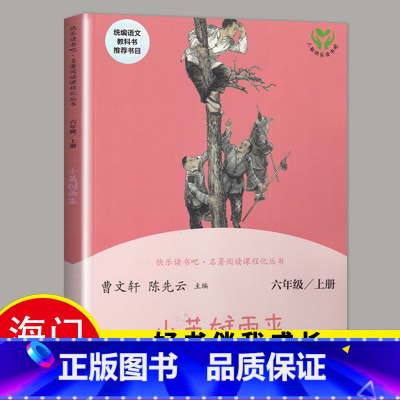 [正版]2024秋季上学期海门好书伴我成长系列 小英雄雨来六年级6年级课外书阅读原著完整版全集曹文轩人民教育出版社 海门