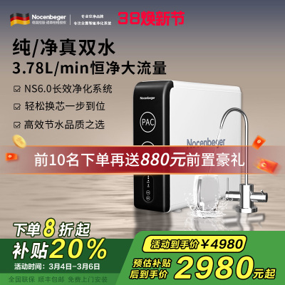 诺森柏格(Nocenbeger)净水器1200G鲜活双出水 X6Pro家用净水机RO反渗透过滤器厨下直饮净水器