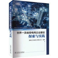 正版新书]世界一流省级电网企业建设探索与实践国网江苏省电力有