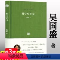 [正版]科学史笔记百家小集吴国盛还原科学的前世今生探讨科学精神的本质科学在现代文明中的地位科学无尽的前沿科学史十论书籍