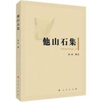 正版新书]他山石集徐浩9787010212265