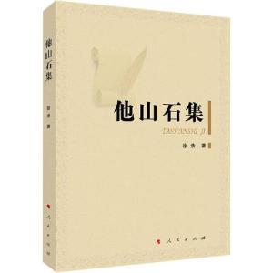 正版新书]他山石集徐浩9787010212265