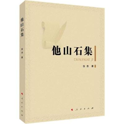 正版新书]他山石集徐浩9787010212265