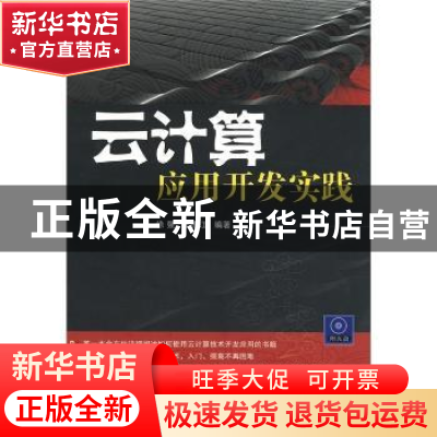 正版 云计算应用开发实践 徐强,王振江编著 机械工业出版社