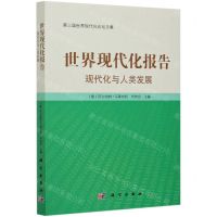 [N]世界现代化报告(现代化与人类发展)-9787030682628