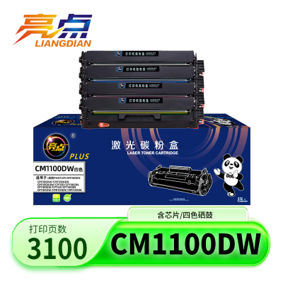 亮点硒鼓CM1100DW套