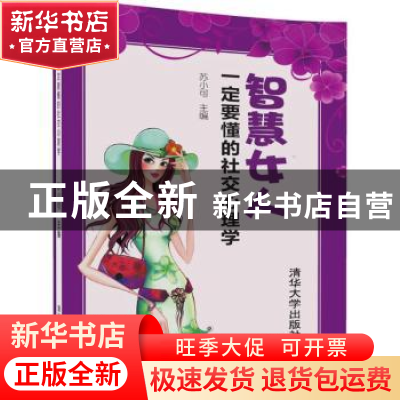 正版 智慧女人一定要懂的社交心理学 苏小可主编 清华大学出版社