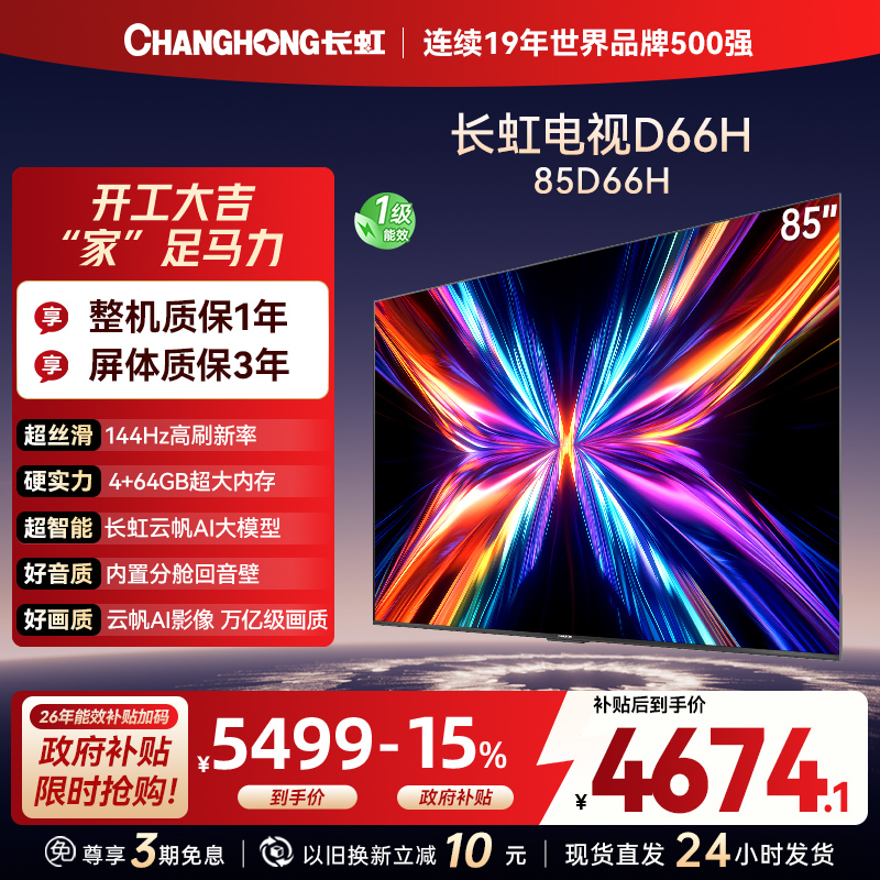 长虹电视85D66H 85英寸144Hz高刷 内置分舱回音壁 云帆AI大模型 4+64GB大内存4K平板液晶电视机