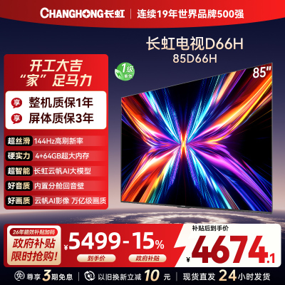 长虹电视85D66H 85英寸144Hz高刷 内置分舱回音壁 云帆AI大模型 4+64GB大内存4K平板液晶电视机