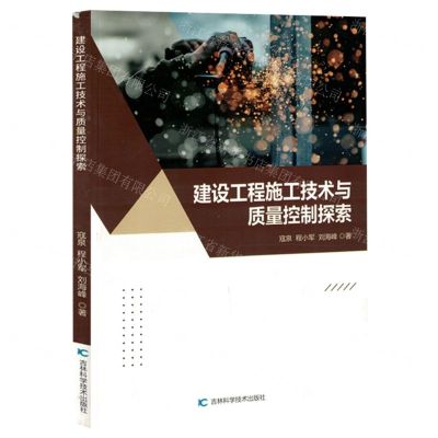 [N]建设工程施工技术与质量控制探索-9787574407015