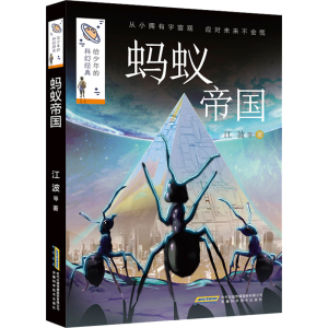 [M]蚂蚁帝国-9787533787301
