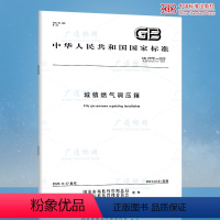 [正版]2020年新标准 GB 27791-2020城镇燃气调压箱 代替GB 27791-2011