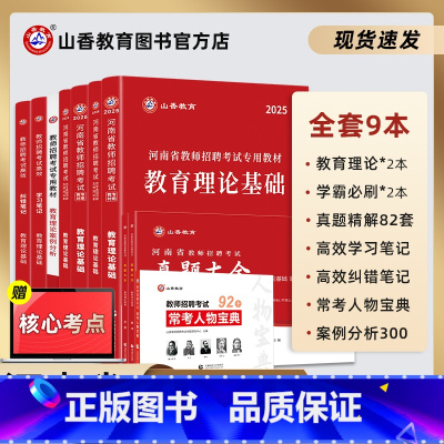 [正版]2025新版山香教育河南省教师招聘考试用书河南教招考试学习复习系列礼盒装8本组合