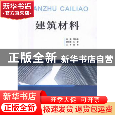 正版 建筑材料 程玉龙主编 重庆大学出版社 9787568900676 书籍