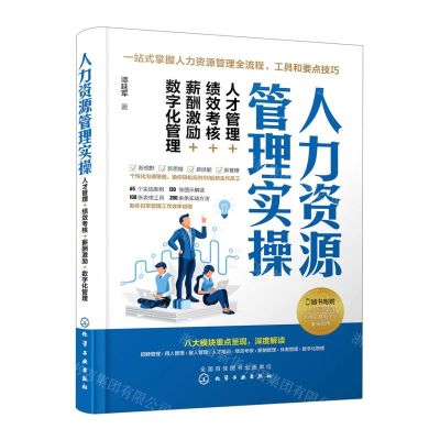 [N]人力资源管理实操(人才管理+绩效考核+薪酬激励+数字化管理)-9787122416353
