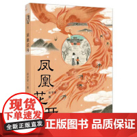 凤凰花开 彭学军著 暑假百班千人五年级小学生课外阅读书籍 儿童文学经典书目 颂扬母亲如凤凰花开一生的赞歌 青岛出版社