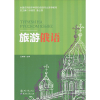 正版新书]旅游俄语王晓梅 主编;孙淑芳,姜占民 丛书主编9787568