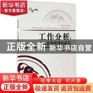 正版 工作分析:人力资源管理的基石:the foundation of human res