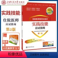 [正版] 住院医师规范化培训 实践技能 应试指南 第2版第二版 上海交通大学出版社