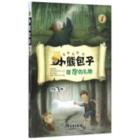 正版新书]小熊包子系列 奇怪的礼物宇志飞翔9787532497553