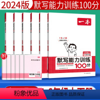 语文 一年级下 [正版]2024版小学语文一本默写能力训练100分一二三四五六年级上下册语文基础知识手册默写小达人单元期