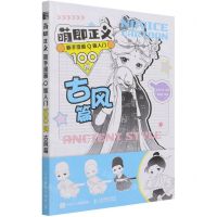 [N]萌即正义(新手漫画Q版入门100例古风篇)-9787115568717