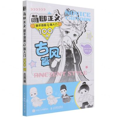[N]萌即正义(新手漫画Q版入门100例古风篇)-9787115568717