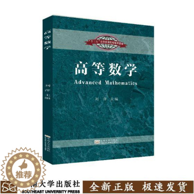 [醉染正版]高等数学 刘萍 理学类 书籍