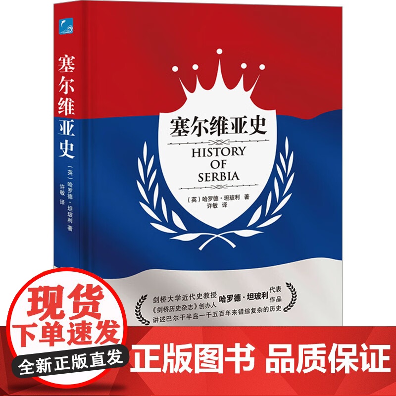 [3本49]塞尔维亚史(精装)(英)哈罗德·坦珀利 著 书籍