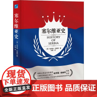 [3本49]塞尔维亚史(精装)(英)哈罗德·坦珀利 著 书籍