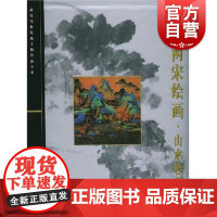 晋唐两宋绘画.山水楼阁