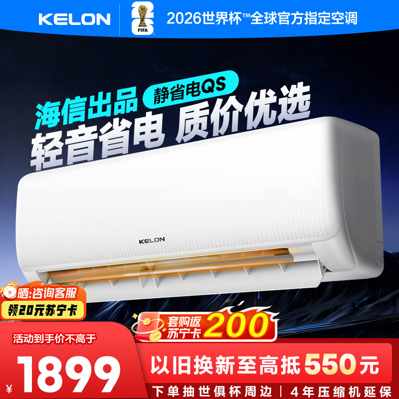 [海信出品]科龙KELON空调静省电空调1.5匹空调 新一级能效壁挂式冷暖空调 智能WiFi 除湿柔风感35GW/QS1