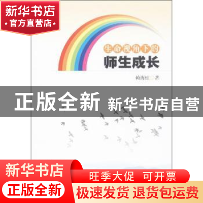 正版 生命视角下的师生成长 赖海虹著 暨南大学出版社 9787566806
