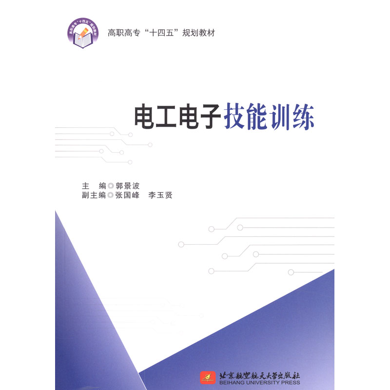 正版新书]电工电子技能训练(附报告册)郭景波,张国峰,李玉贤