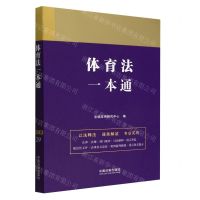 [N]体育法一本通-9787521627459